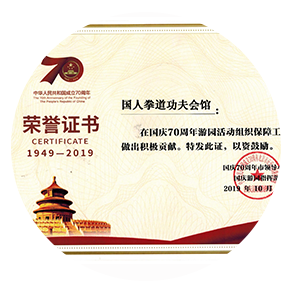 庆祝建国70周年游园活动组织保障工作做出积极贡献，获得荣誉证书