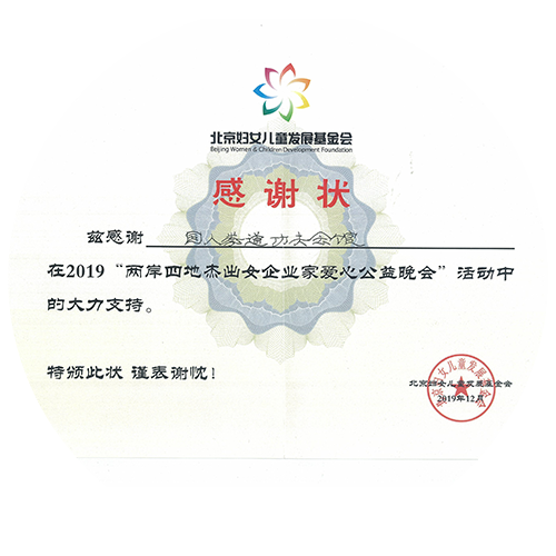 2019年&ldquo;两岸四地杰出女企业家爱心公益晚会&rdquo;活动大力支持感谢奖