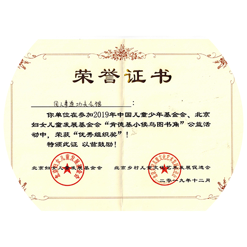 2019年中国儿童少年基金会、北京妇女儿童发展基金会&ldquo;肯德基小侯鸟图书角&rdquo;公益活动中荣获&ldquo;优秀组织奖&rdquo;
